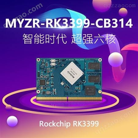 MYZR-RK3399-CB314珠海明远智睿人脸识别RK3399高可靠性支持二次开发
