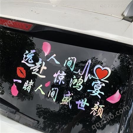 汽车贴纸定制 个性文字创意玻璃改装 网红炫彩反光车贴
