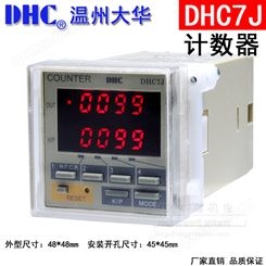 温州大华 DHC7J 可逆计数器4位COUNTER DHC预置数计数继电器 加减