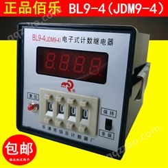 佰乐BL9-4（JDM9-4）计数器JDM9-4计米器BL9-4电子式计数继电器