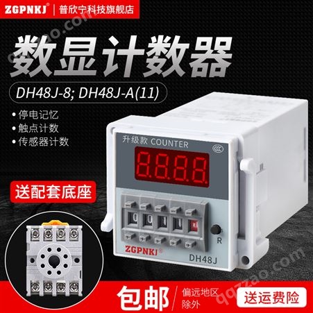 DH48J-8预置式数显电子计数器继电器8脚触点计数带输出控制220V24