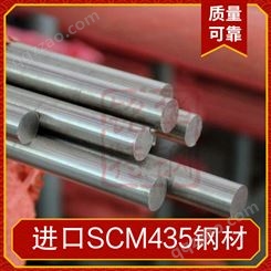 进口SCM435钢材 规格直径4.0-20冷拉圆棒 scm435圆钢