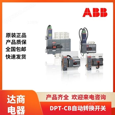 ABB系列双电源自动转换开关DPT160-CB011 R63 3P 4P 大量现货