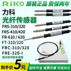 RIKO光纤探头传感器FRS-310FRS-320/410 FR-620FT-420FRE-610/620
