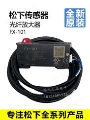 松下光纤传感器放大器 FX501-C2 FX551C2 FX101CC2 现货