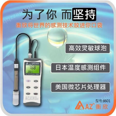 中国台湾衡欣AZ8601便携式pH计酸度计工业pH测试仪实验室水质pH检测仪