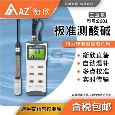 中国台湾衡欣AZ8601便携式pH计酸度计工业pH测试仪实验室水质pH检测仪