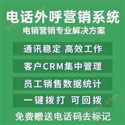 知云通信企业外呼系统营销拨电话销售CRM客户管理通信性强去标记