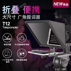 百视悦T12携带折叠式提词器主播单反摄影机拍摄演讲大屏题词器