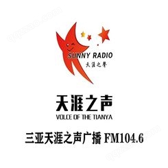 三亚天涯之声电台fm104.6广播广告价格，三亚电台广告中心