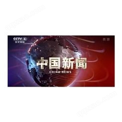 《中国新闻》栏目合作价格及折扣，cctv4中文国际频道广告合作优势