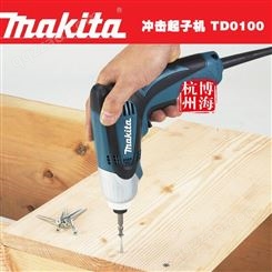 原装牧田makita电动冲击起子机TD0100手电钻多功能家用电动螺丝刀