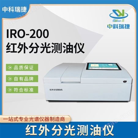 中科瑞捷 IRO-200型红外分光测油仪 便携式仪器