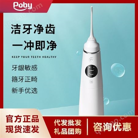 poby电动冲牙器 家用便携式智能水牙线护理牙齿洗牙器 PYO0021