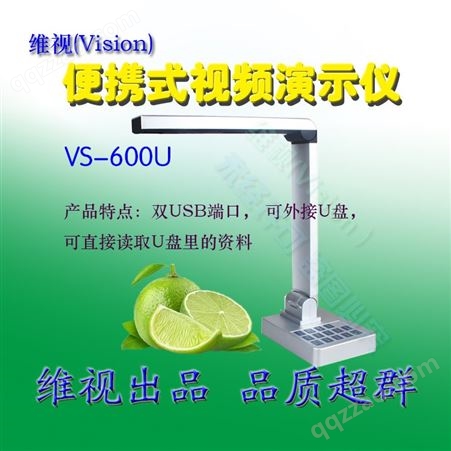 维视多媒体视频展台教学设备展示仪实物投影仪王 VS-600U