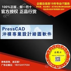 PressCAD冲压模具专业设计绘图软件 正版软件