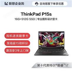 【企业购】ThinkPad P15s 笔记本电脑 20T4002SCD