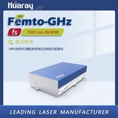 华日Femto-GHz高重频光纤飞秒激光器 脉冲串冷消融加工材料选择性消融表面抛光工艺