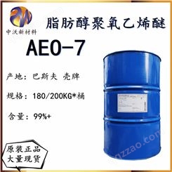 脂肪醇聚氧乙烯醚 AEO-7 巴斯夫A7N 非离子表面活性剂