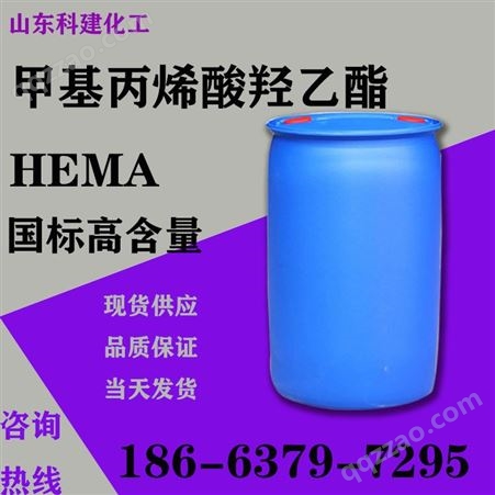 甲基丙烯酸羟乙酯 HEMA 国标工业级高含量 涂料粘合剂 现货直发