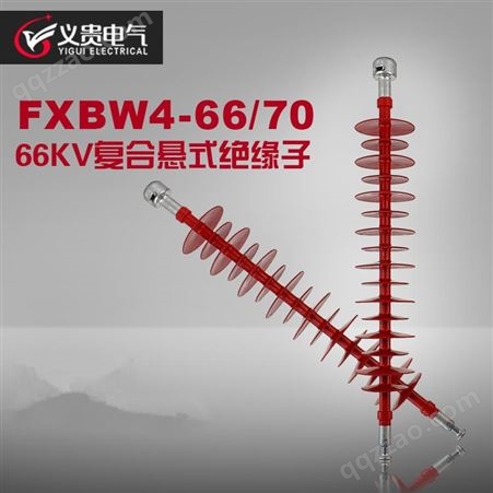 66kv硅胶棒型复合悬式绝缘子FXBW4-66/70/100义贵