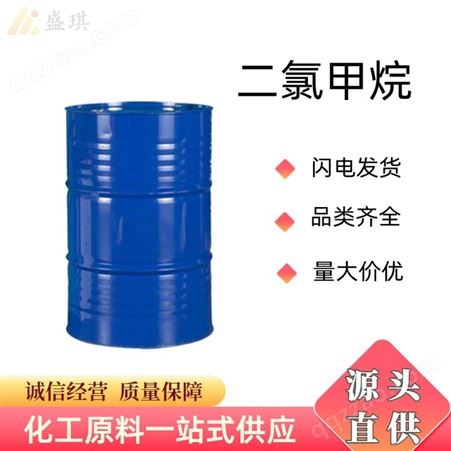 二氯甲烷国标高纯度涂料稀释剂 盛琪桶装现货当天发