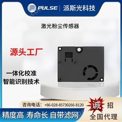 PS5312激光粉尘传感器 可装配空气净化器PM2.5传感器