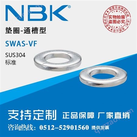 SWAS-3-VF日本NBK SWAS-VF304不锈钢通槽型带排气孔标准螺丝垫圈