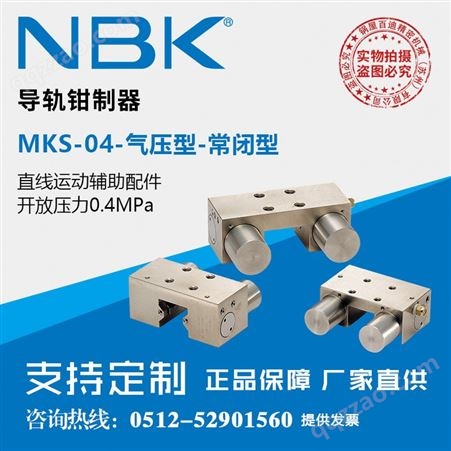 日本NBK MKS-04开放压力0.4MPa 气压常闭型导轨钳制器制动器刹车