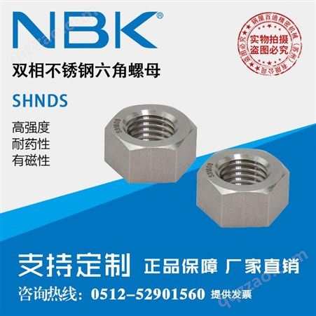 日本NBK SHNDS高强度耐腐蚀带磁性双相不锈钢六角螺母