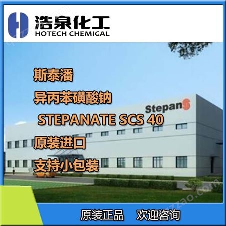 斯泰潘STEPANATE SCS-40多功能增溶剂异丙苯磺酸钠 支持小包装