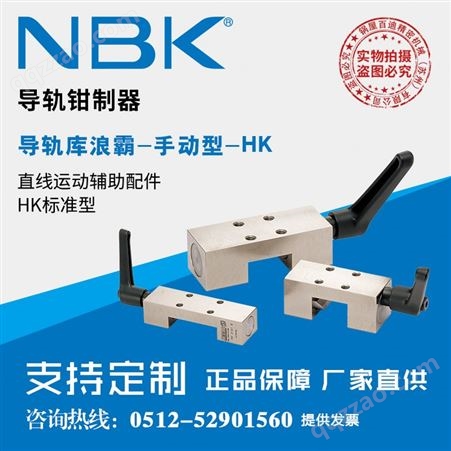 日本NBK HK经济手动线性轴 直线导轨用钳制器刹车