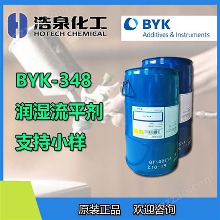 BYK348毕克助剂水性涂料印刷油墨罩光清漆用 润湿流平剂BYK348
