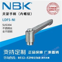 日本NBK LDFS-NI全不锈钢制内螺纹夹紧手柄把手 机械配件