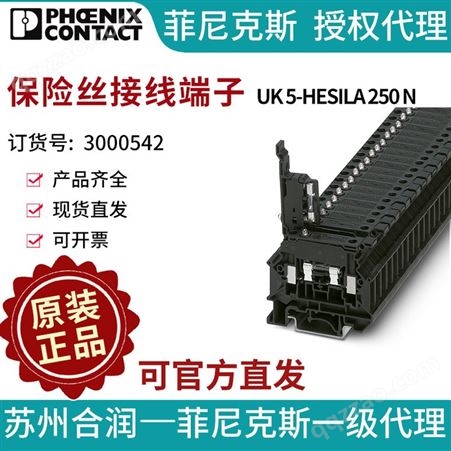 UK 5-HESILA 250 N保险丝端子电气联接否PHOENIXCONTACT/菲尼克斯UK5-HESILA250
