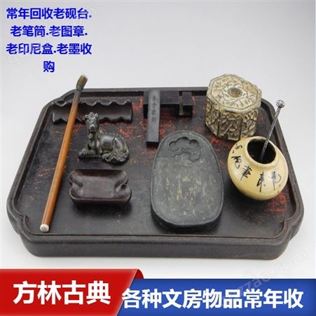 上海回收老盒装墨 老寿山石图章回收 老木头笔筒收购诚信商家