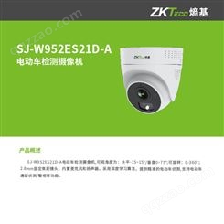 ZKTeco熵基电动车检测摄像机SJ-W952ES21D-A内置麦克风和扬声器