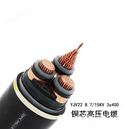 高压电缆厂家YJV22 10KV 3*150铜高压电力电缆