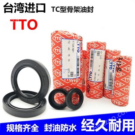 中国台湾TTO进口油封 TC骨架式旋转油封 丁青橡胶、氟胶油封 规格齐全