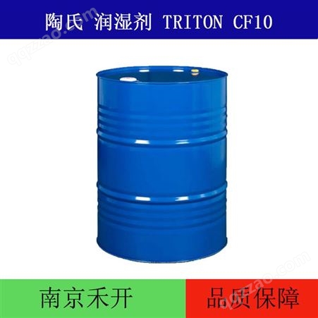 陶氏 CF10 润湿剂 TRITON CF10 用于水性颜料 非离子润湿剂