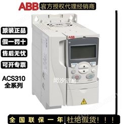ABB变频器ACS310-03E-026A 13A8 02A1 03A6 04A5 06A2全系列0.37-22KW