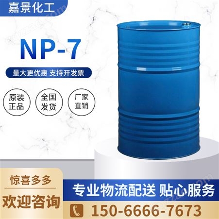 NP-7 无色透明液体 染色助剂 工业清洗剂 水 分 ≤0.1%