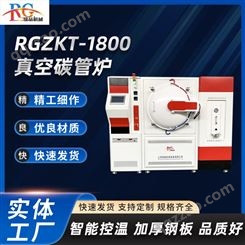 瑞晶 真空碳管炉 RGZKT-1800 真空焊接 真空烧结