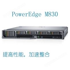 PowerEdge M830刀片式服务器