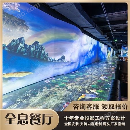 3D全息投影餐厅 沉浸式宴会厅酒店展厅 互动地面墙面装置