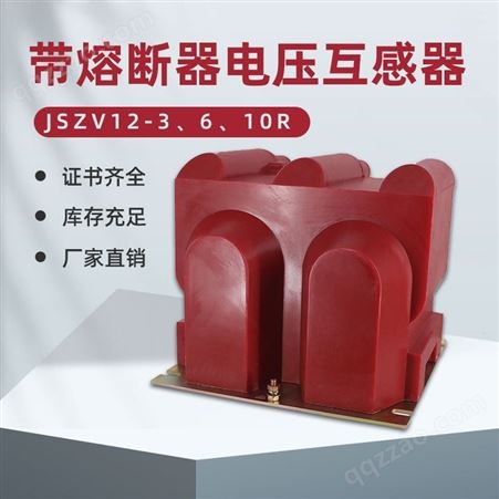 10Kv电压互感器三炮筒JSZV12-10R户内三相互感器JSZV16-10带熔断