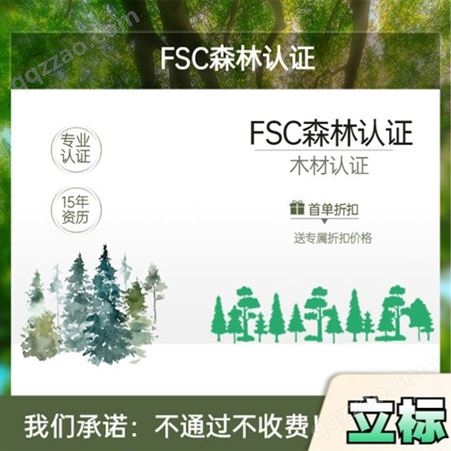 fsc认证 森林管理委员会 木材验厂 审核流程 文件清单表 立标辅导