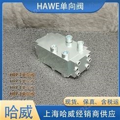 哈威HRP 3 V-B 0,4液控单向阀HAWE液压阀