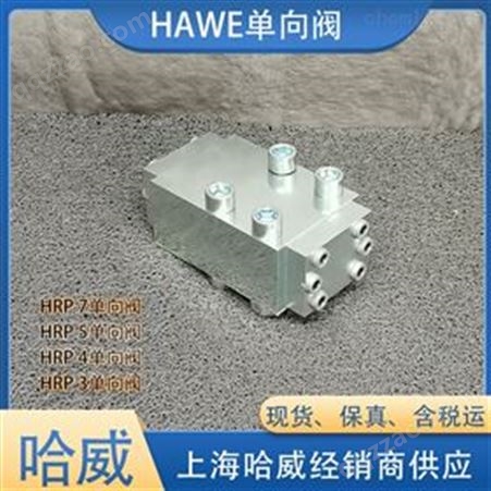 哈威HRP 3 V-B 0,4液控单向阀HAWE液压阀