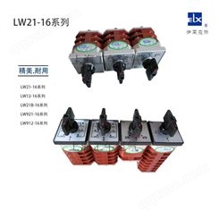 ELX伊莱克斯转换开关LW21(LW2-Z-1A.4/F8)S原厂 支持定制